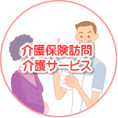 介護保険訪問介護サービス