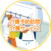 介護予防訪問介護サービス