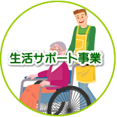 生活サポート事業、パーソナルサポート事業